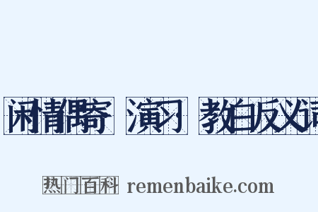 闲情偶寄·演习·教白反义词是什么意思的图片